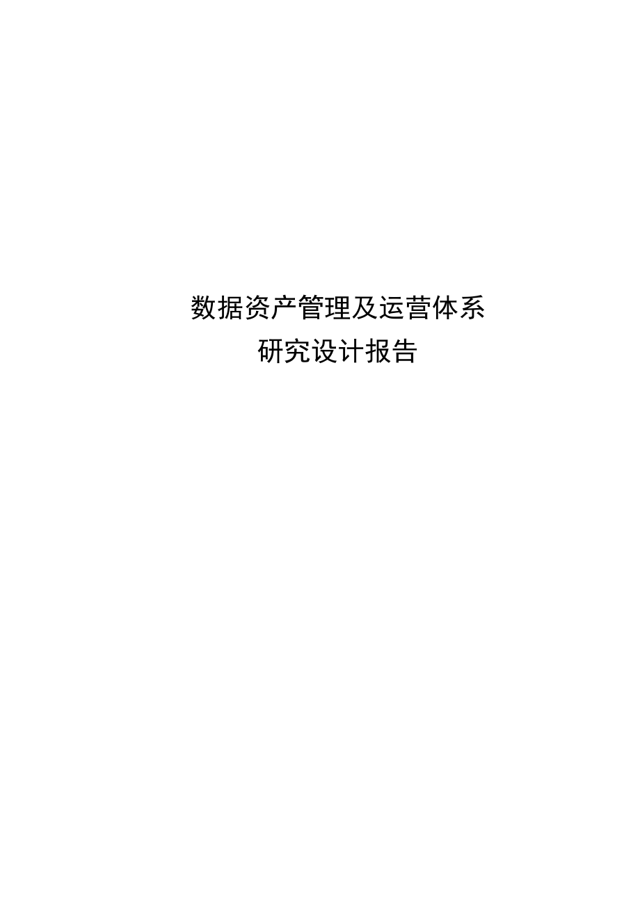 数据资产管理及运营体系研究设计报告.docx_第1页