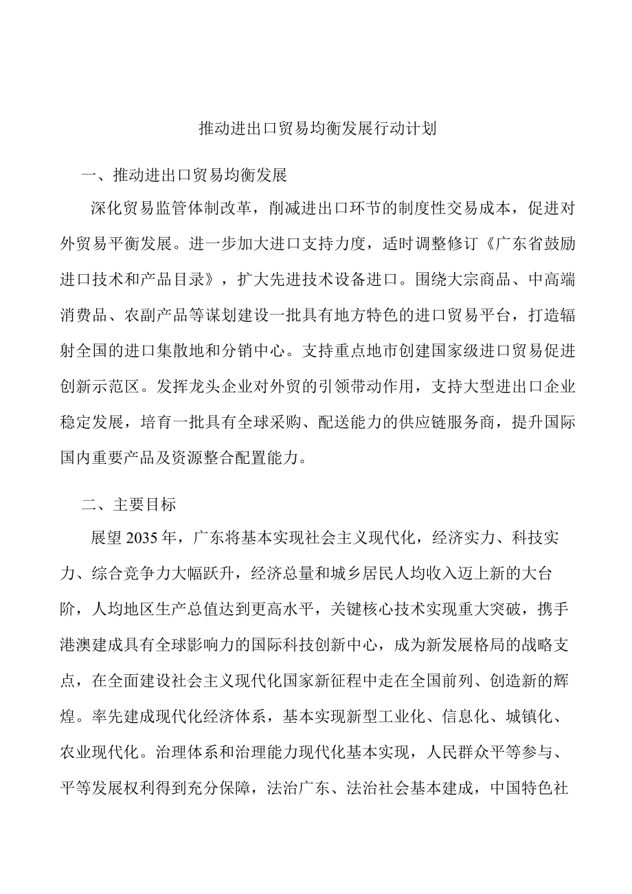 推动进出口贸易均衡发展行动计划.docx_第1页