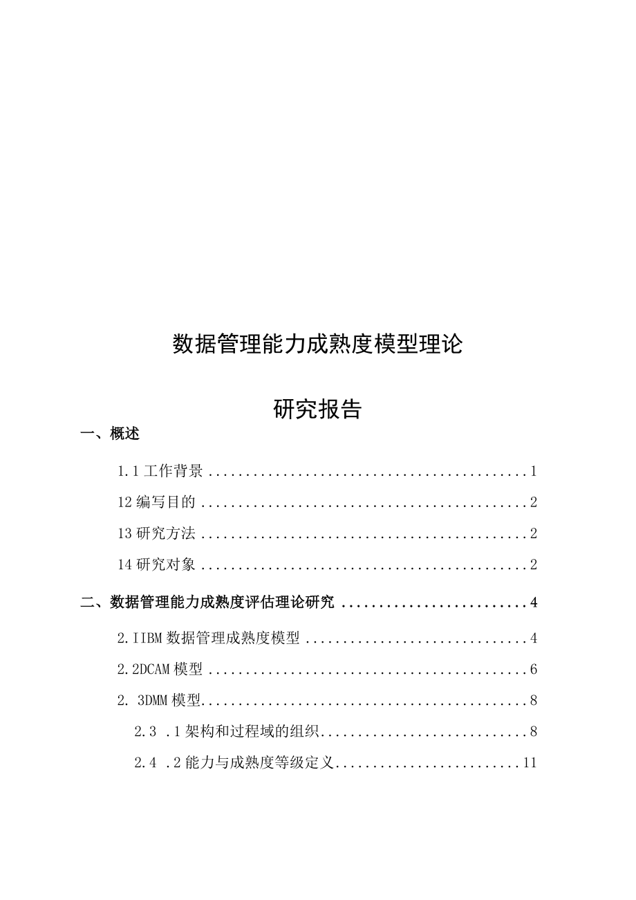 数据管理能力成熟度模型理论研究报告.docx_第1页