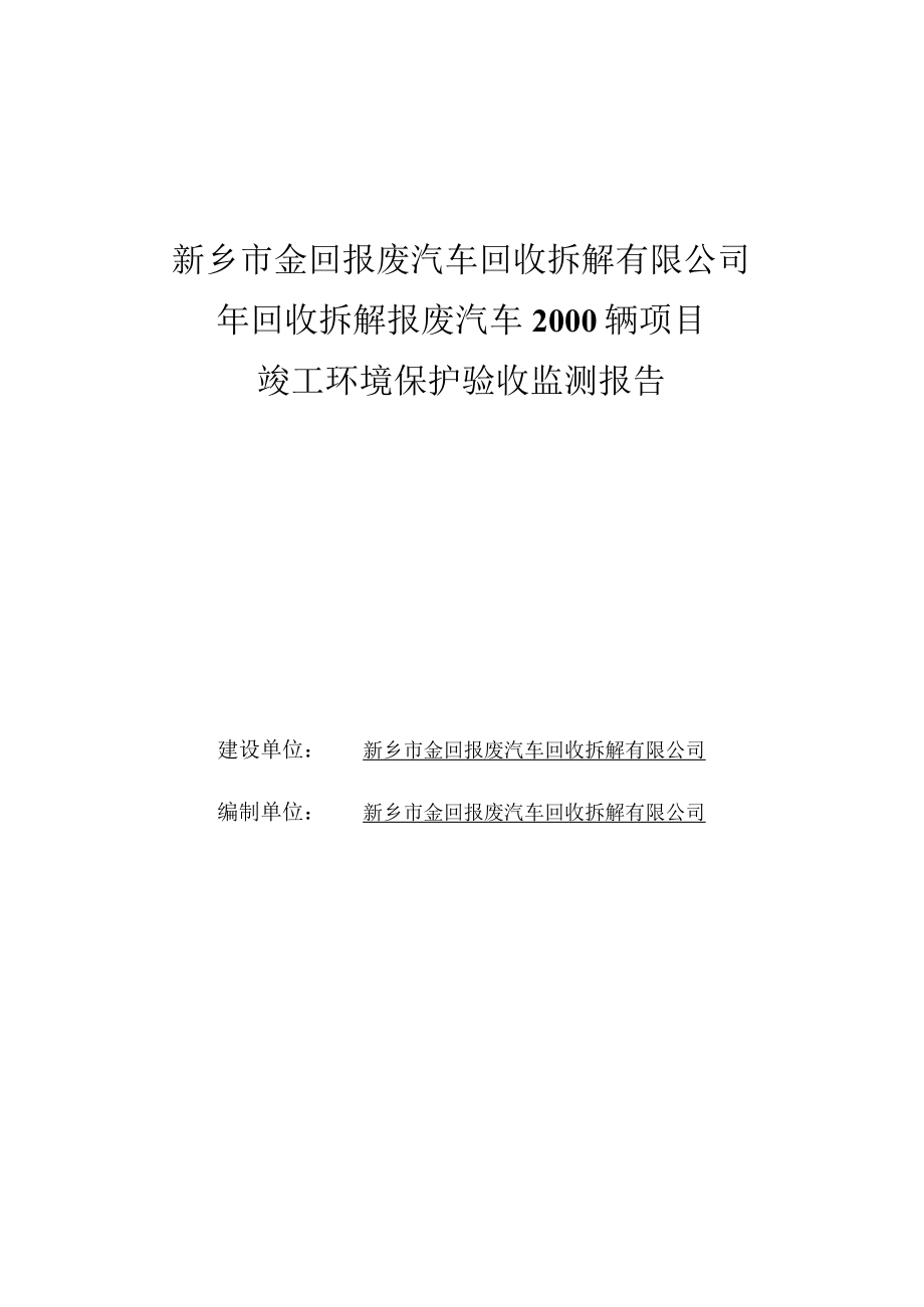 新乡市金回报废汽车回收拆解有限公司竣工环境保护验收监测报告.docx_第1页