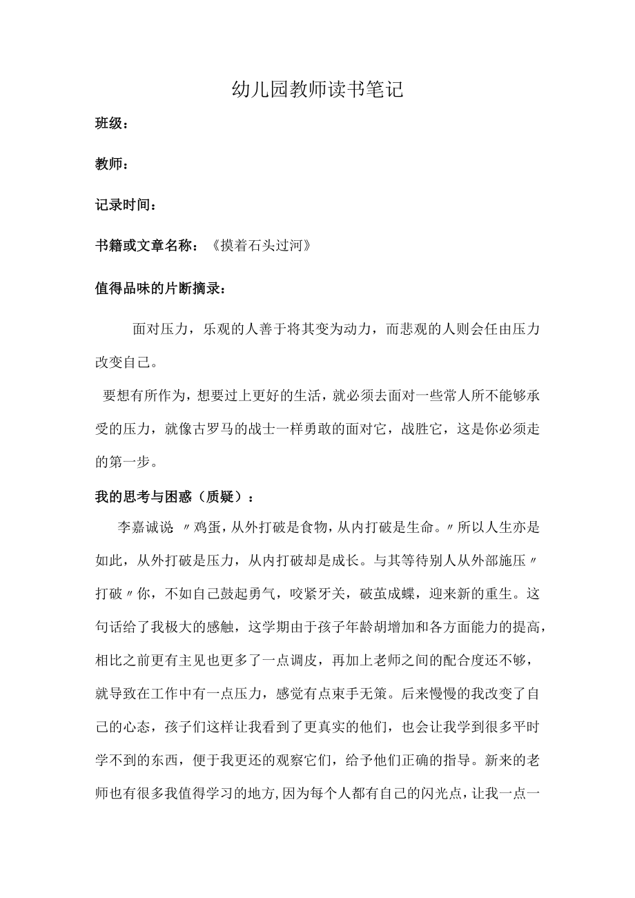 幼儿园教师读书笔记摸着石头过河.docx_第1页