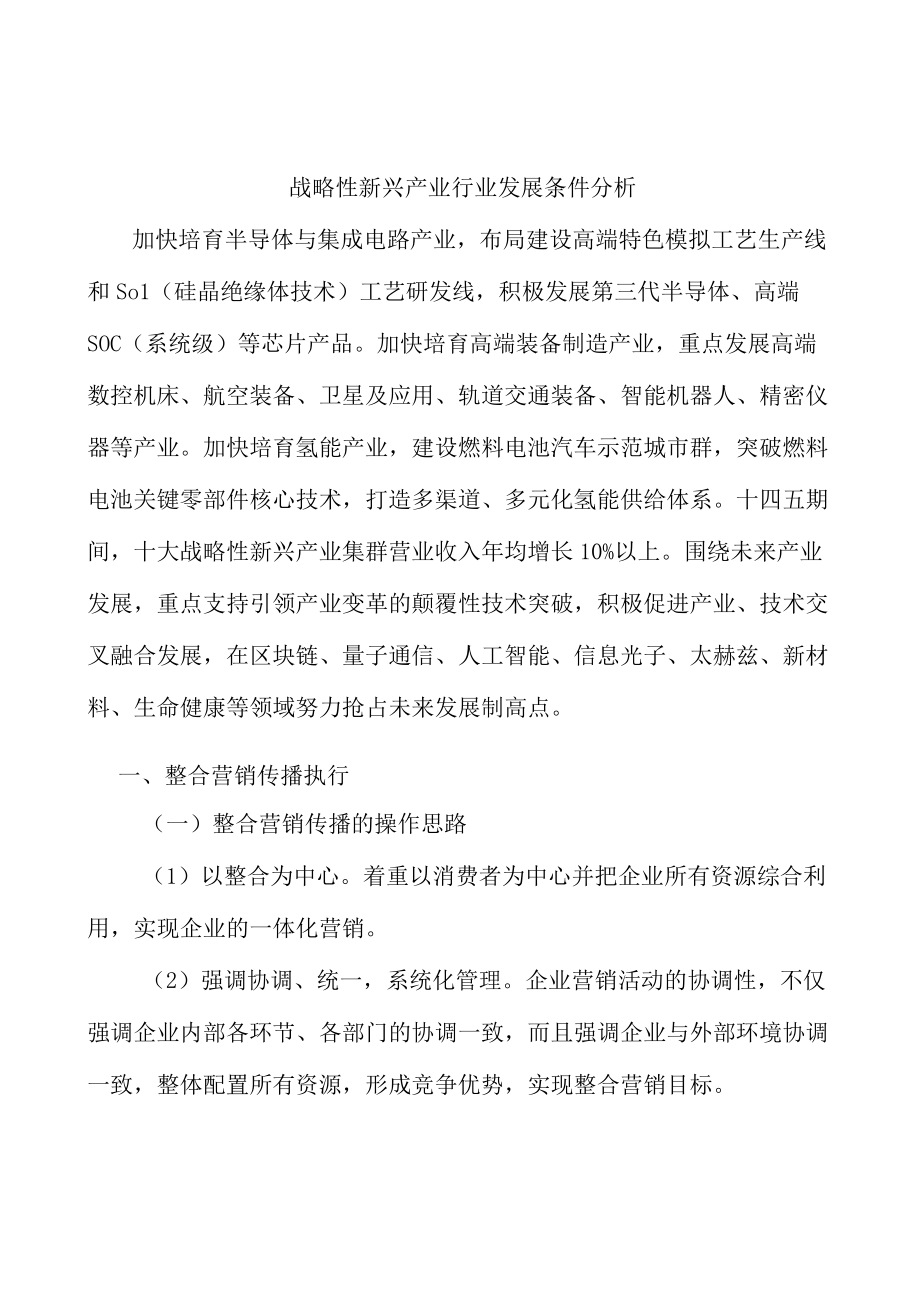 战略性新兴产业行业发展条件分析.docx_第1页