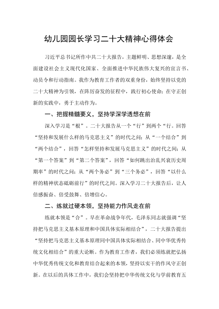 幼儿园园长学习二十大精神心得体会.docx_第1页