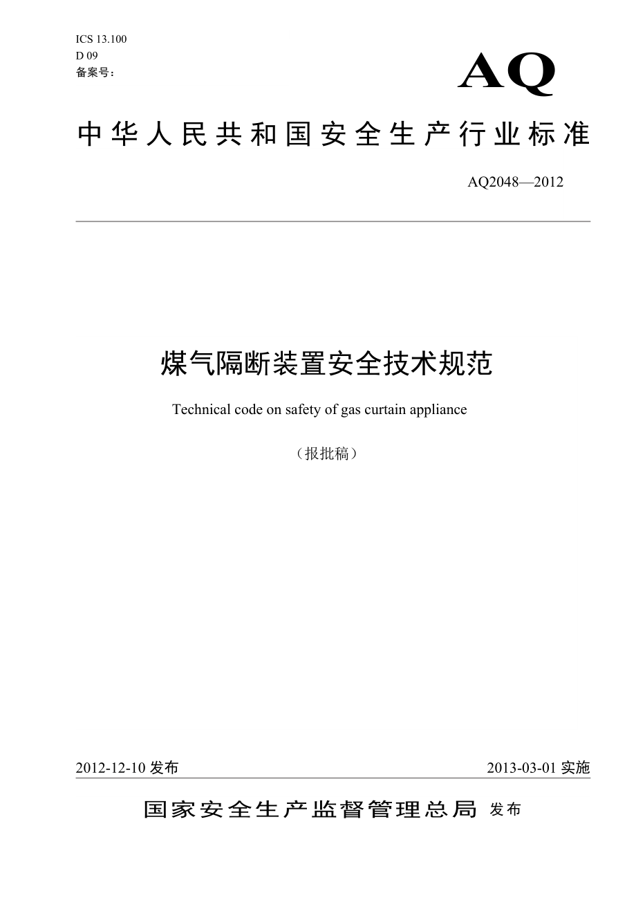 煤气隔断装置安全技术规范 AQ2048—2012.doc_第1页
