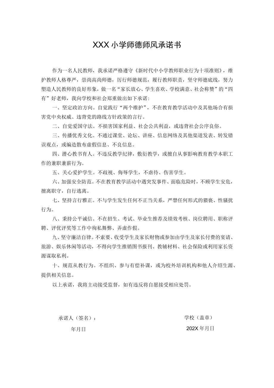 师德师风承诺书模板.docx_第1页