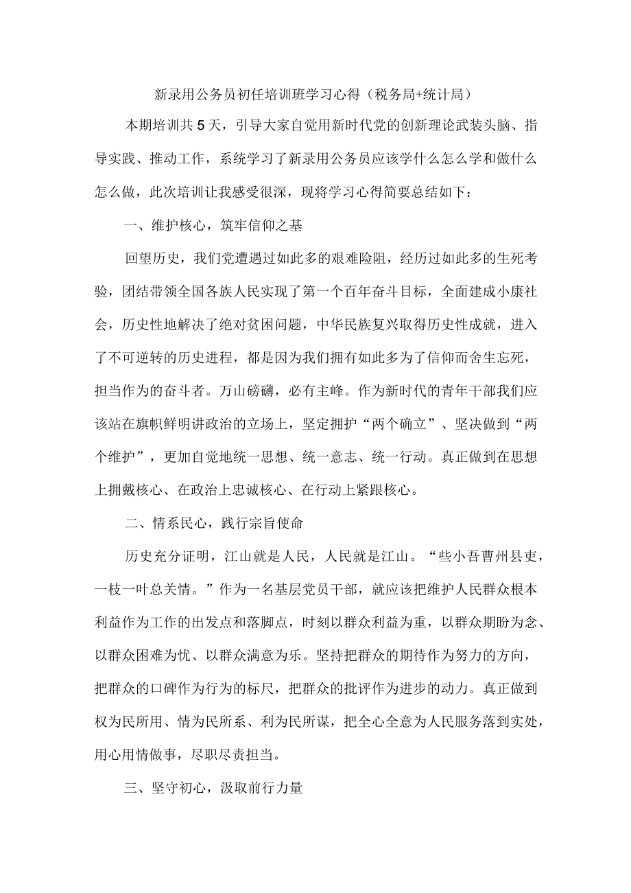 新录用公务员初任培训班学习心得税务局+统计局.docx_第1页