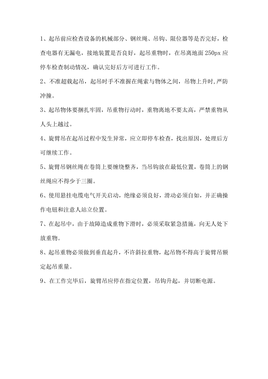 旋臂吊岗位安全操作规程.docx_第1页