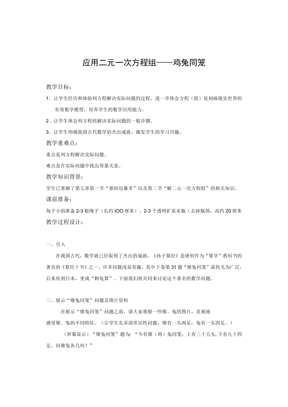 应用二元一次方程组——鸡兔同笼 教学设计.docx_第1页