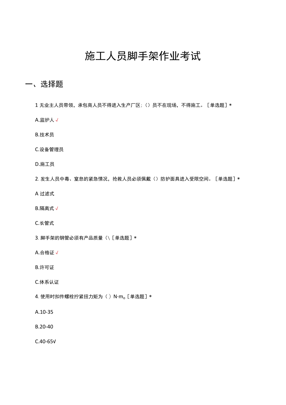 施工人员脚手架作业考试试题及答案.docx_第1页