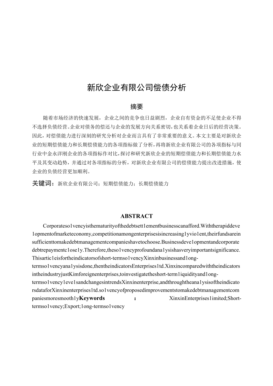 新欣企业有限公司偿债分析.docx_第1页