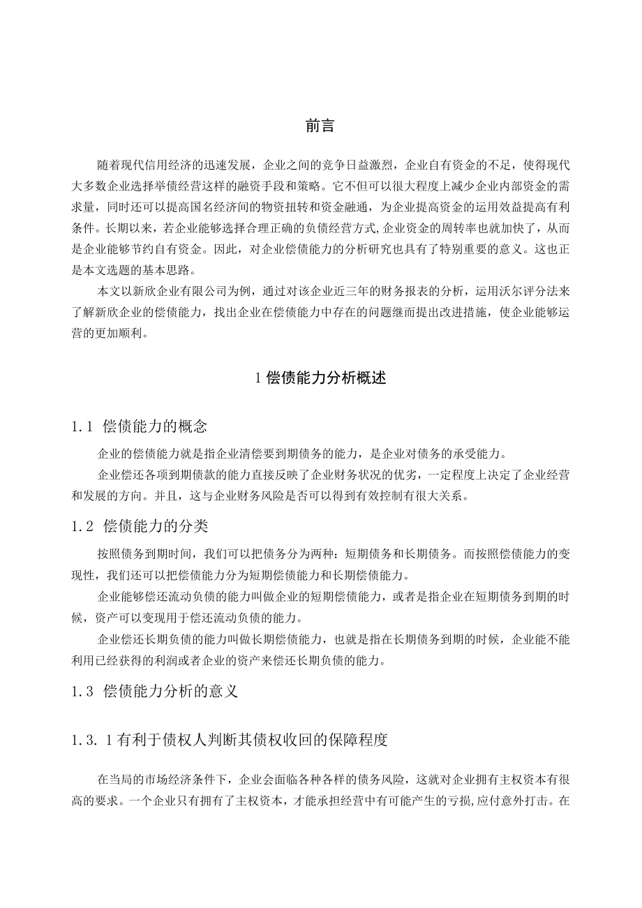 新欣企业有限公司偿债分析.docx_第2页