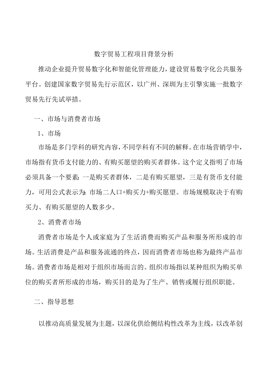 数字贸易工程项目背景分析.docx_第1页