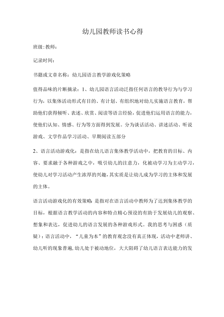 幼儿园教师读书笔记幼儿园语言教学游戏化策略.docx_第1页