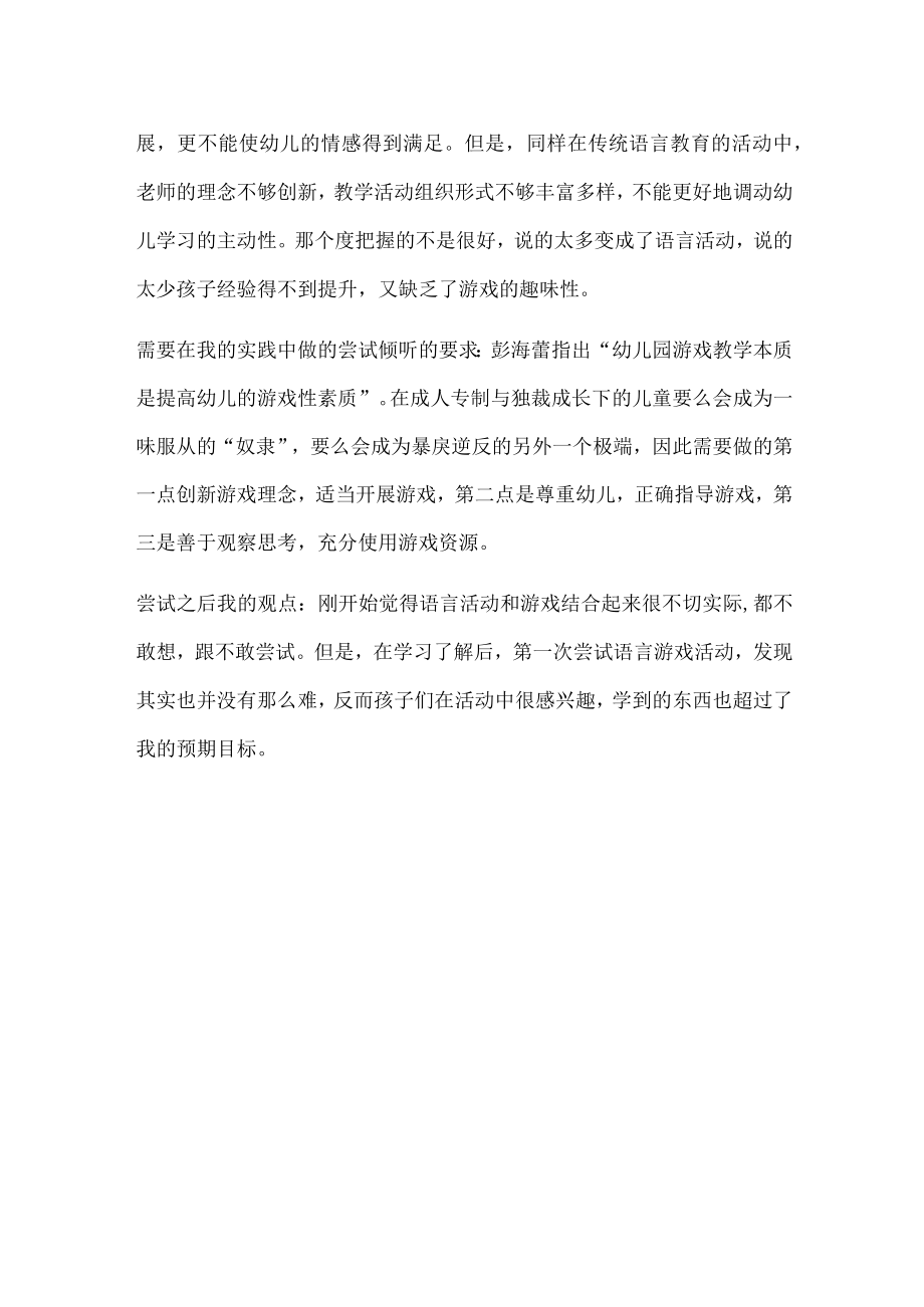 幼儿园教师读书笔记幼儿园语言教学游戏化策略.docx_第2页