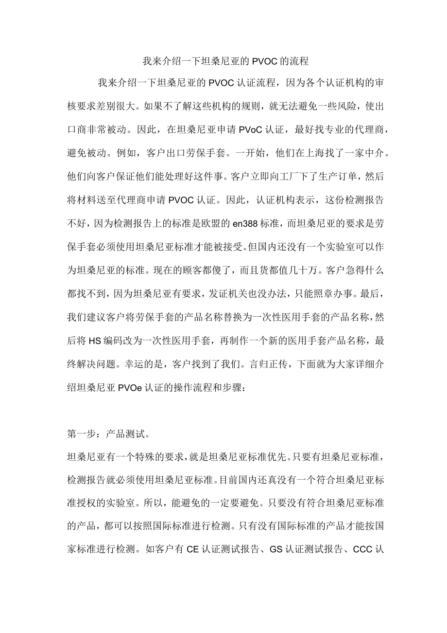 我来介绍一下坦桑尼亚的PVOC的流程.docx_第1页