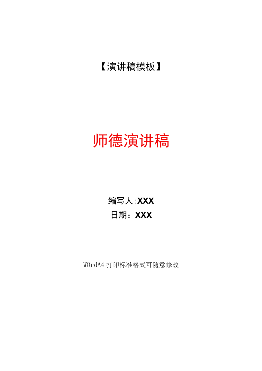 师德演讲稿(WORD可编辑).docx_第1页