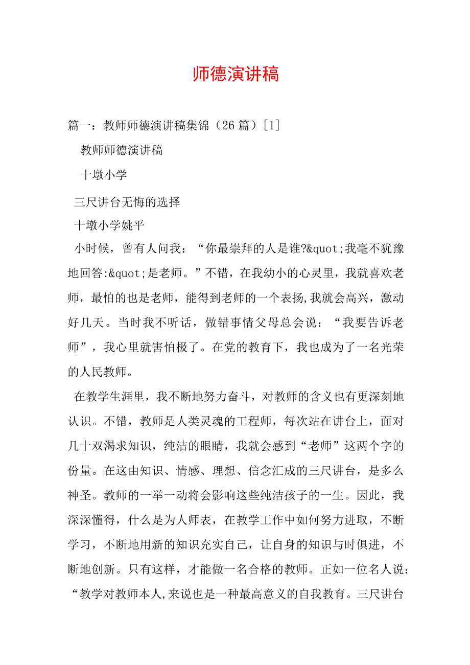 师德演讲稿(WORD可编辑).docx_第2页