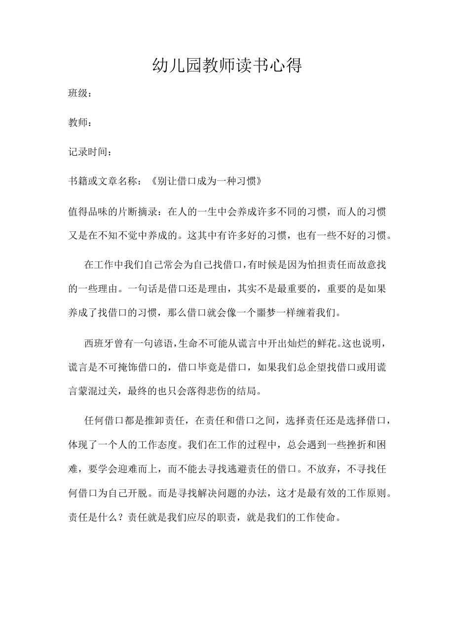 幼儿园教师读书笔记别让借口成为一种习惯.docx_第1页