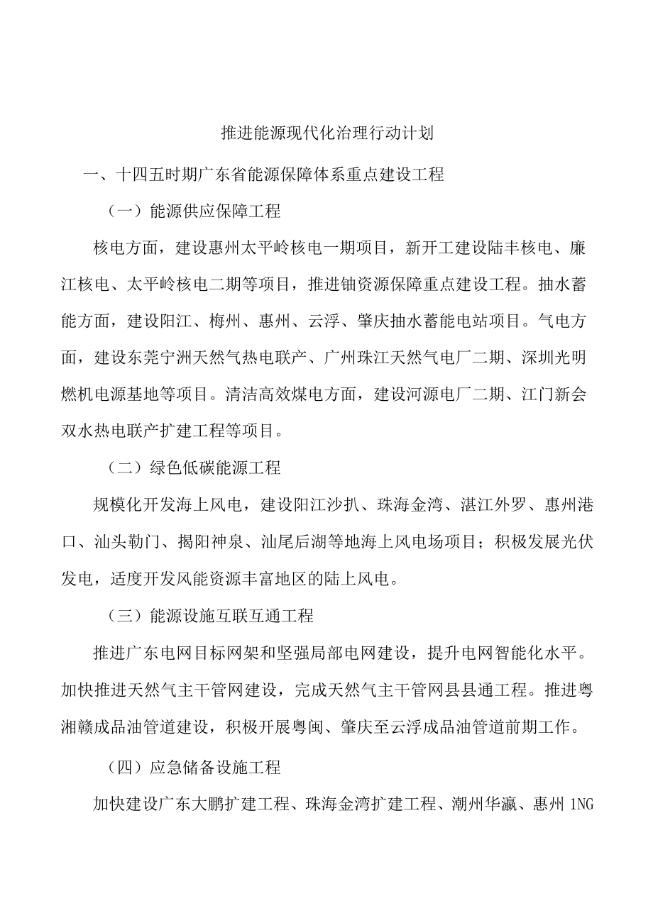 推进能源现代化治理行动计划.docx_第1页