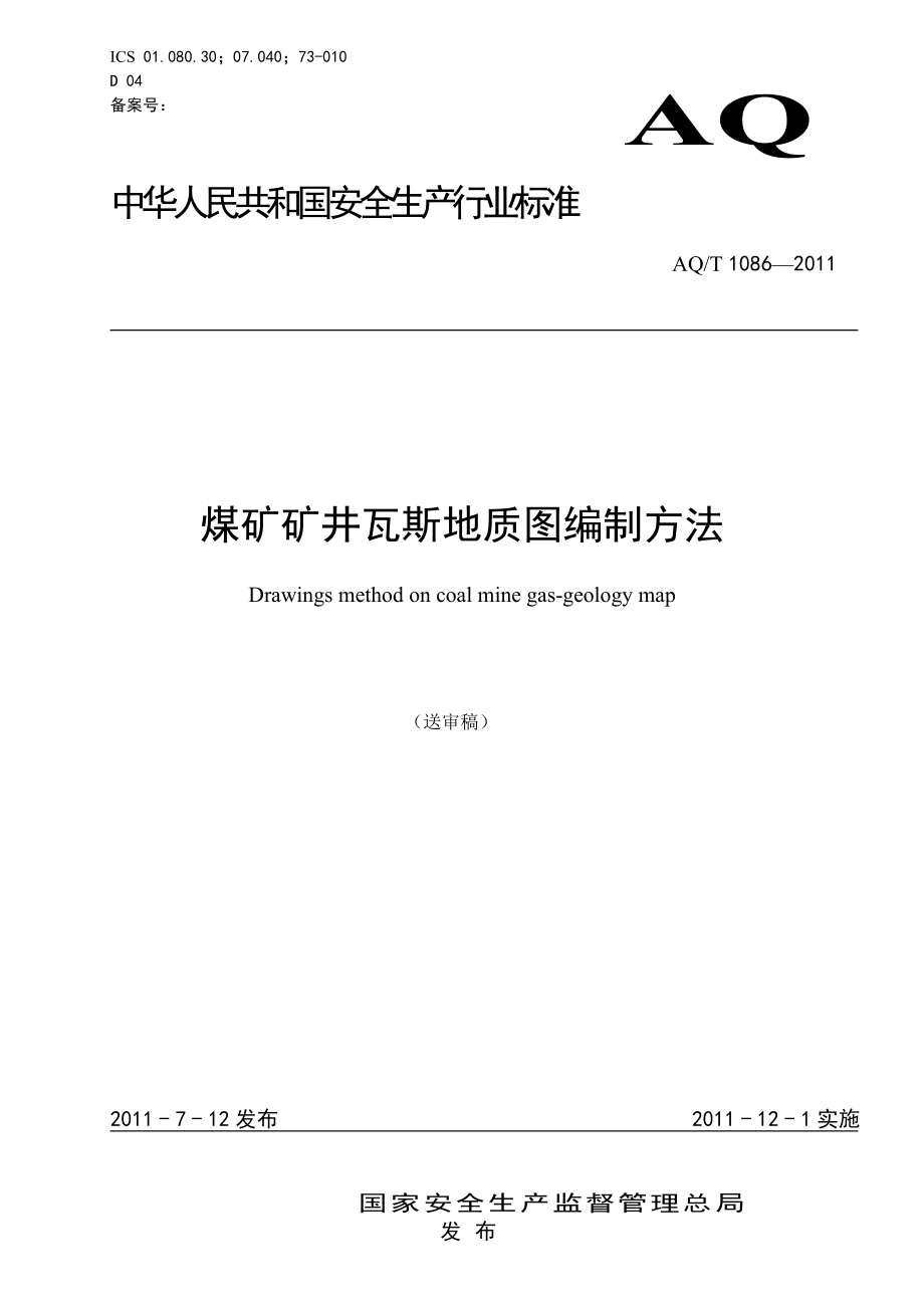 煤矿堵水用高分子材料技术条件AQT 1086—2011.doc_第1页