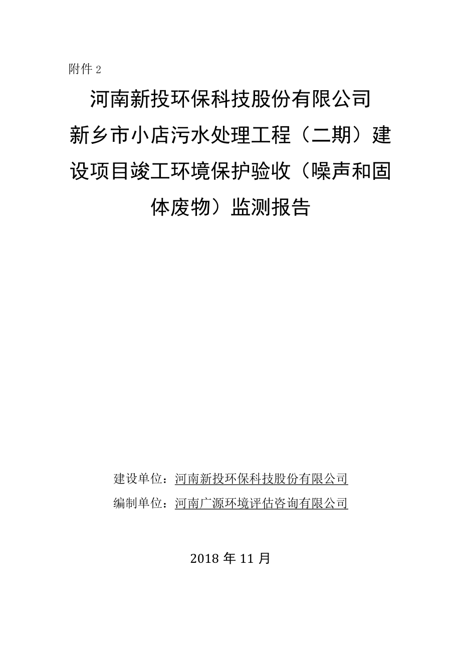 新乡市小店污水处理工程二期竣工环境保护验收监测报告.docx_第1页