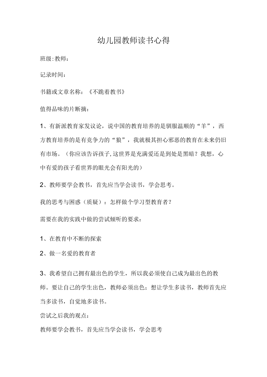 幼儿园教师读书笔记不跪着教书.docx_第1页