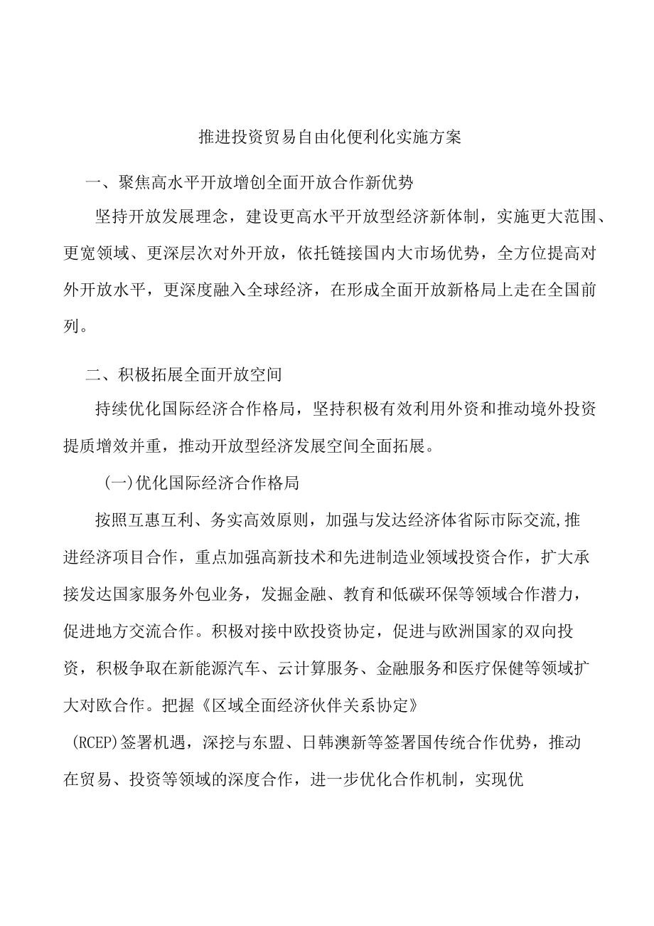 推进投资贸易自由化便利化实施方案.docx_第1页