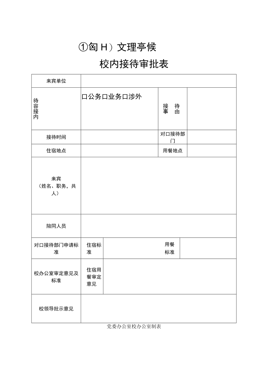 校内接待审批表.docx_第1页