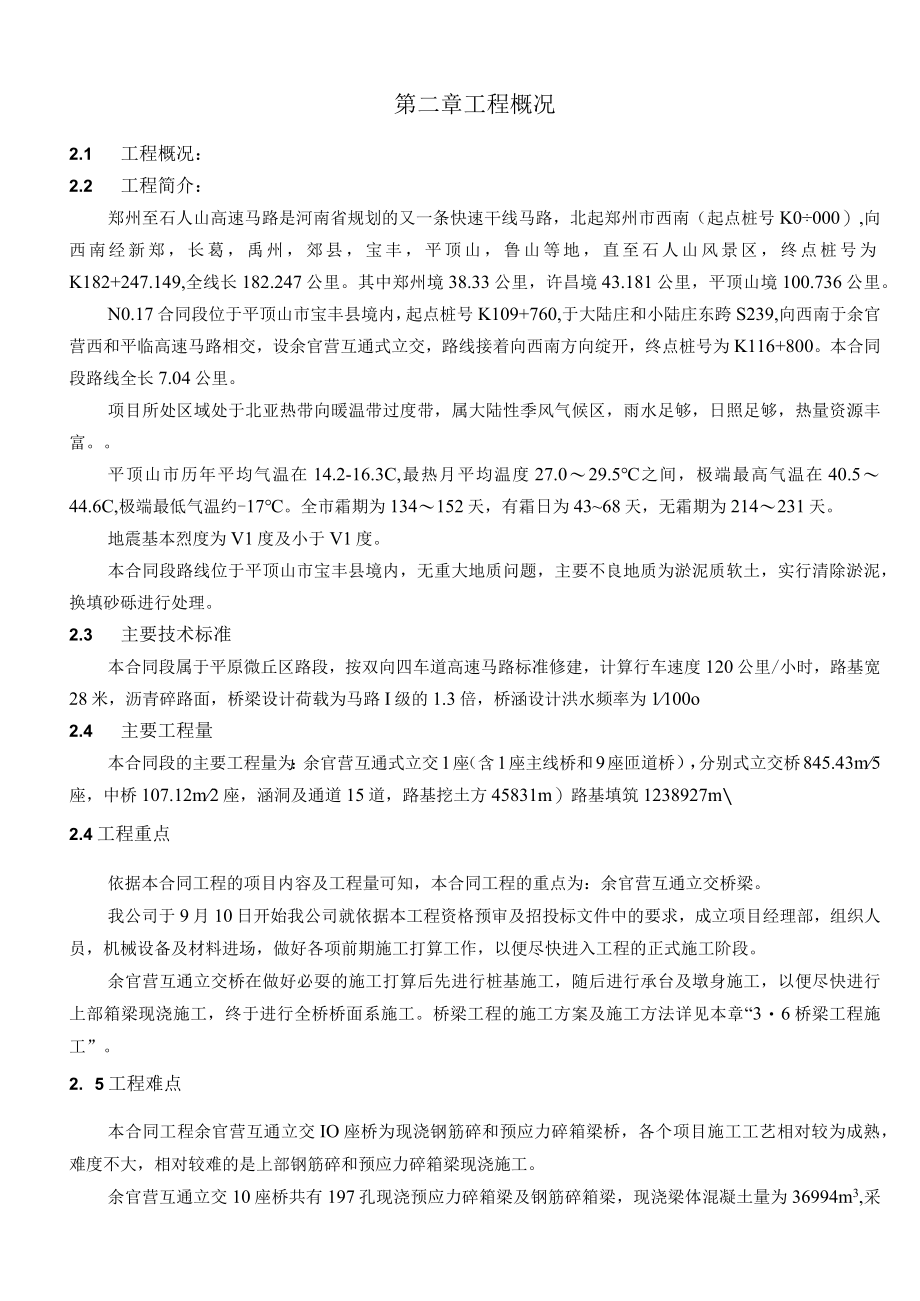 总体施工组织设计文字说明.docx_第2页