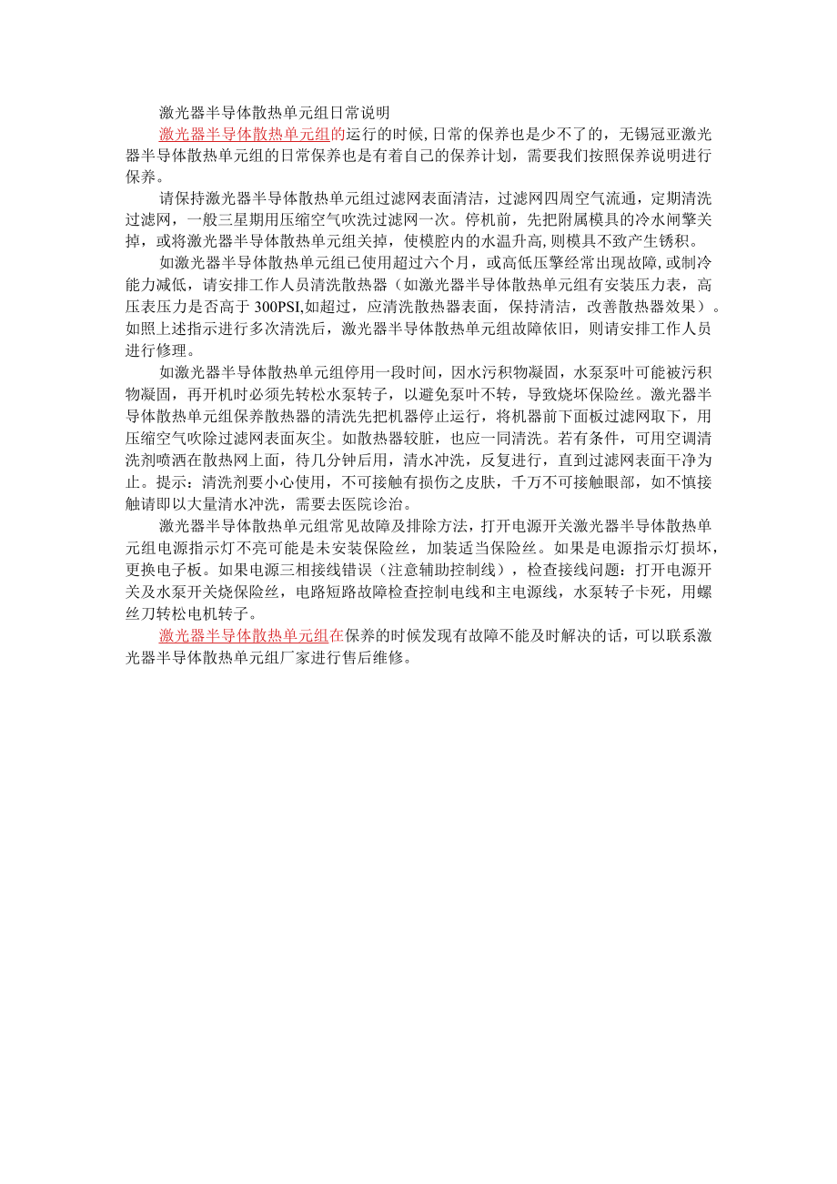 无锡冠亚激光器半导体散热单元组日常说明.docx_第1页