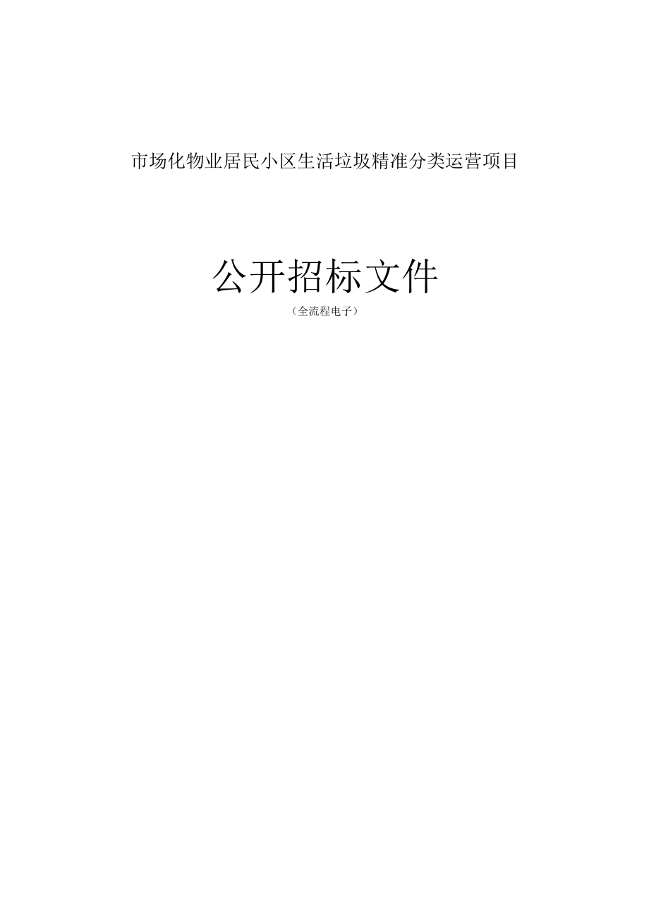 市场化物业居民小区生活垃圾精准分类运营项目招标文件.docx_第1页