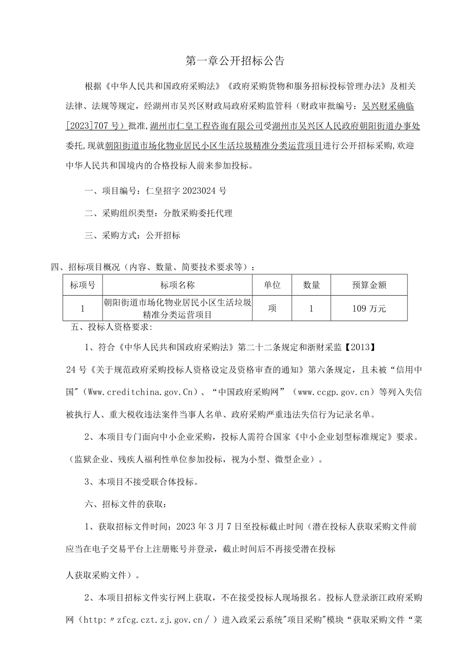 市场化物业居民小区生活垃圾精准分类运营项目招标文件.docx_第3页