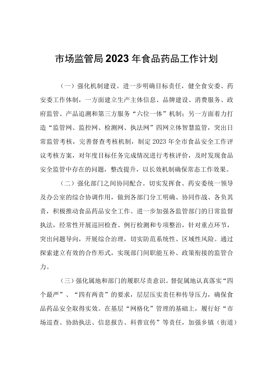 市市场监管局2023年食品药品工作计划.docx_第1页