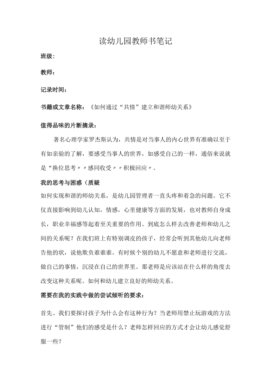 幼儿园教师读书笔记如何通过共情建立和谐师幼关系.docx_第1页