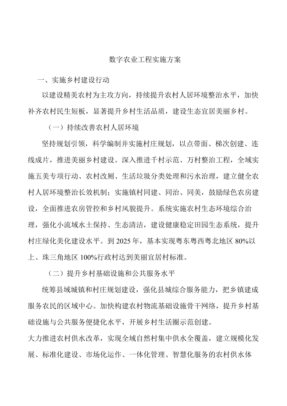 数字农业工程实施方案.docx_第1页