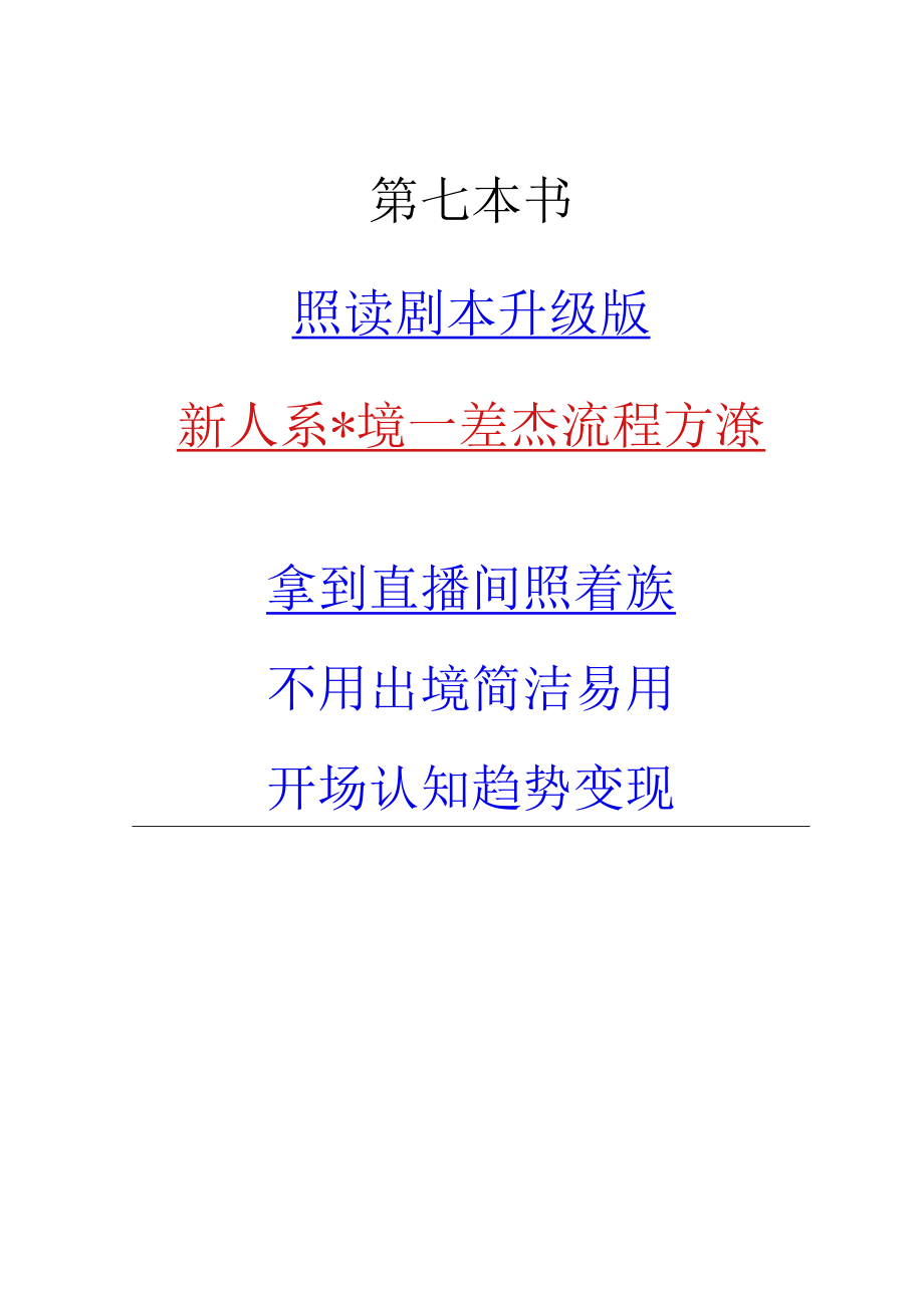 新手直播宝典_照读剧本升级版_市场营销策划_万能直播话术与直播平台技巧_05新手直播宝典(共九册.docx_第1页