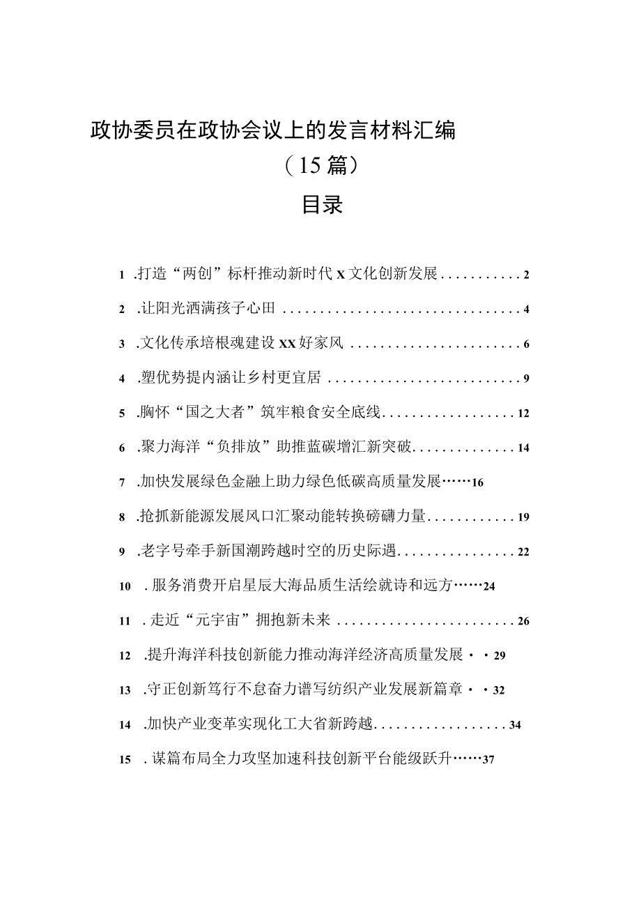 政协委员在政协会议上的发言材料汇编15篇.docx_第1页