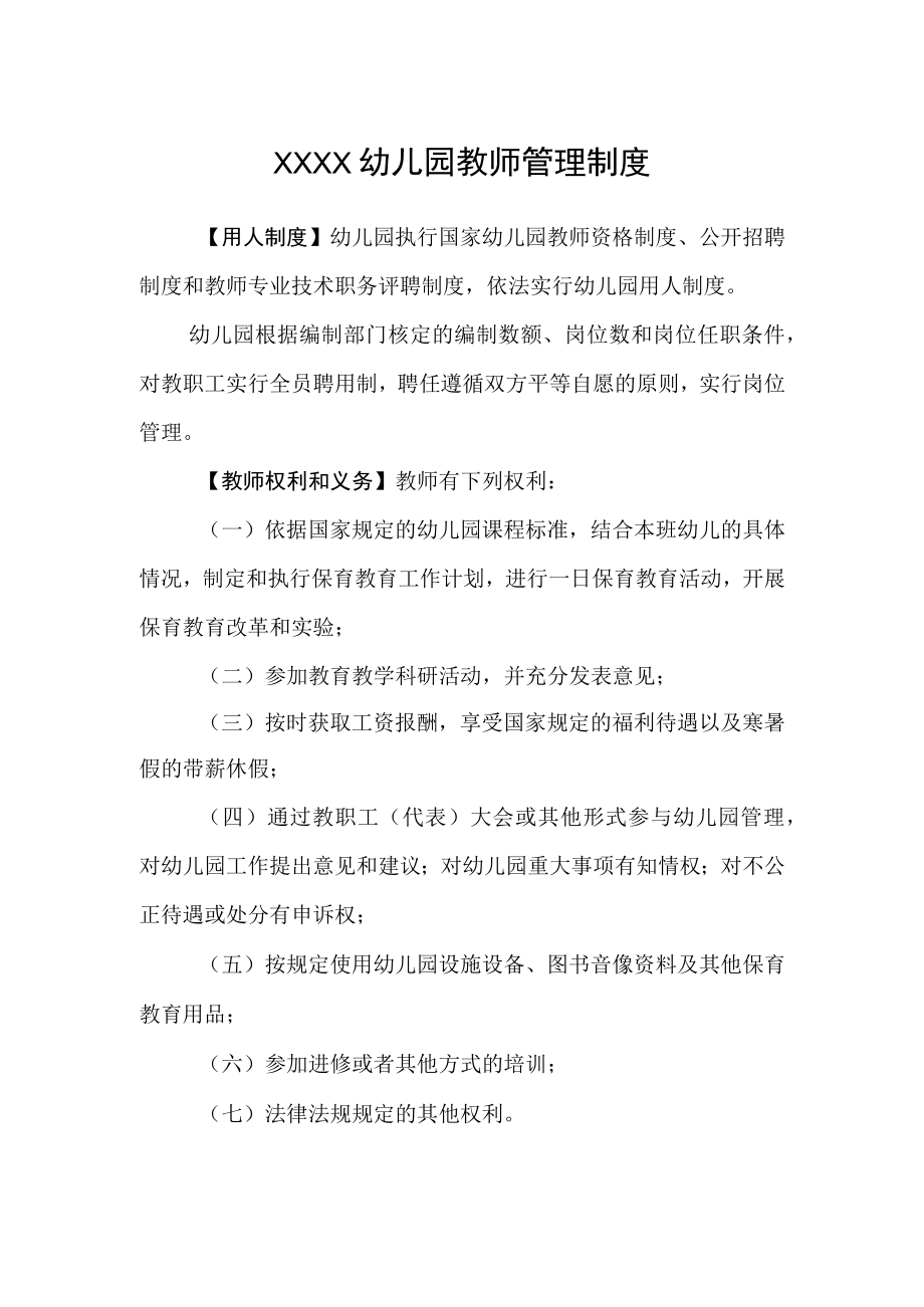 幼儿园教师管理制度.docx_第1页