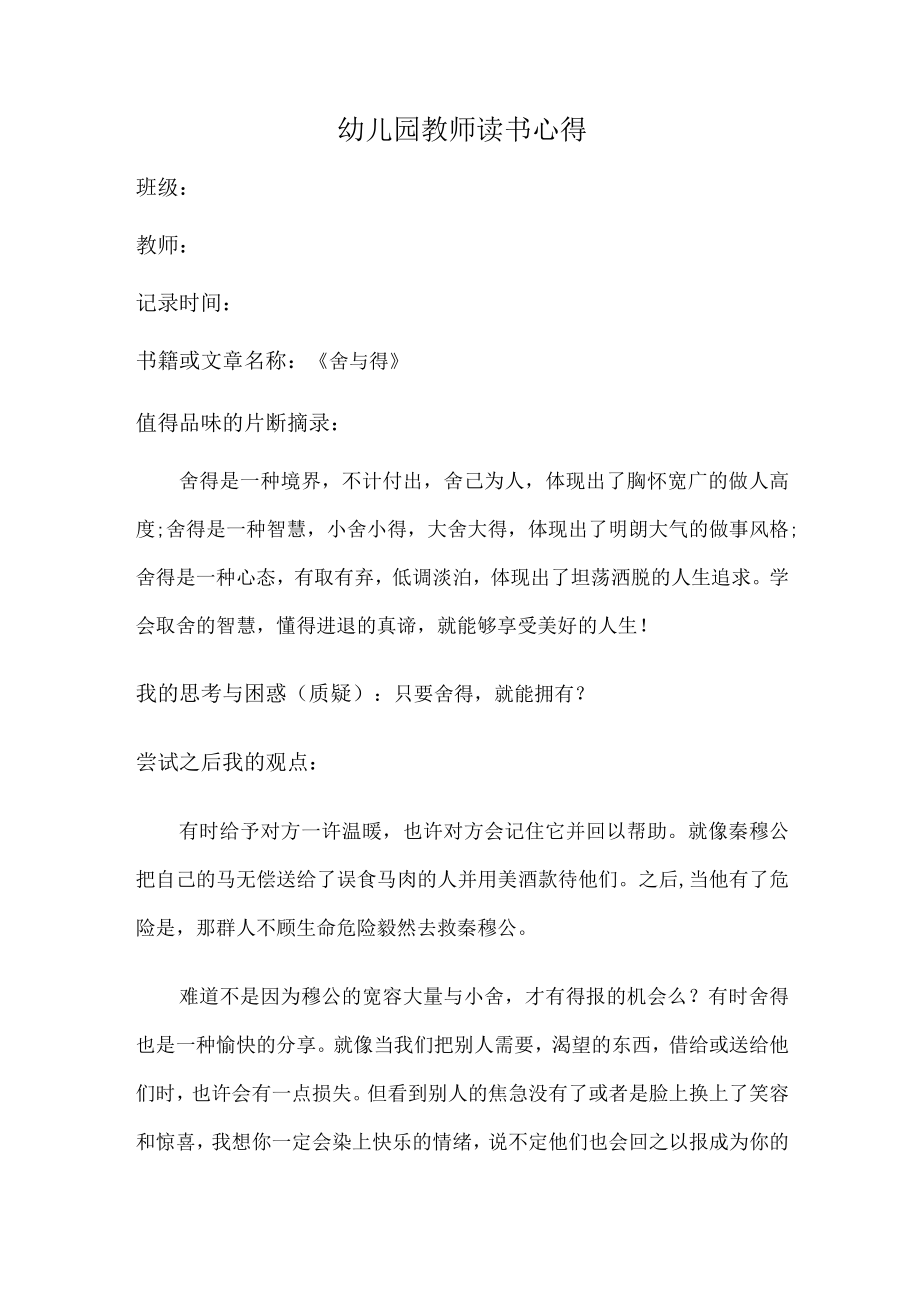 幼儿园教师读书笔记舍与得.docx_第1页