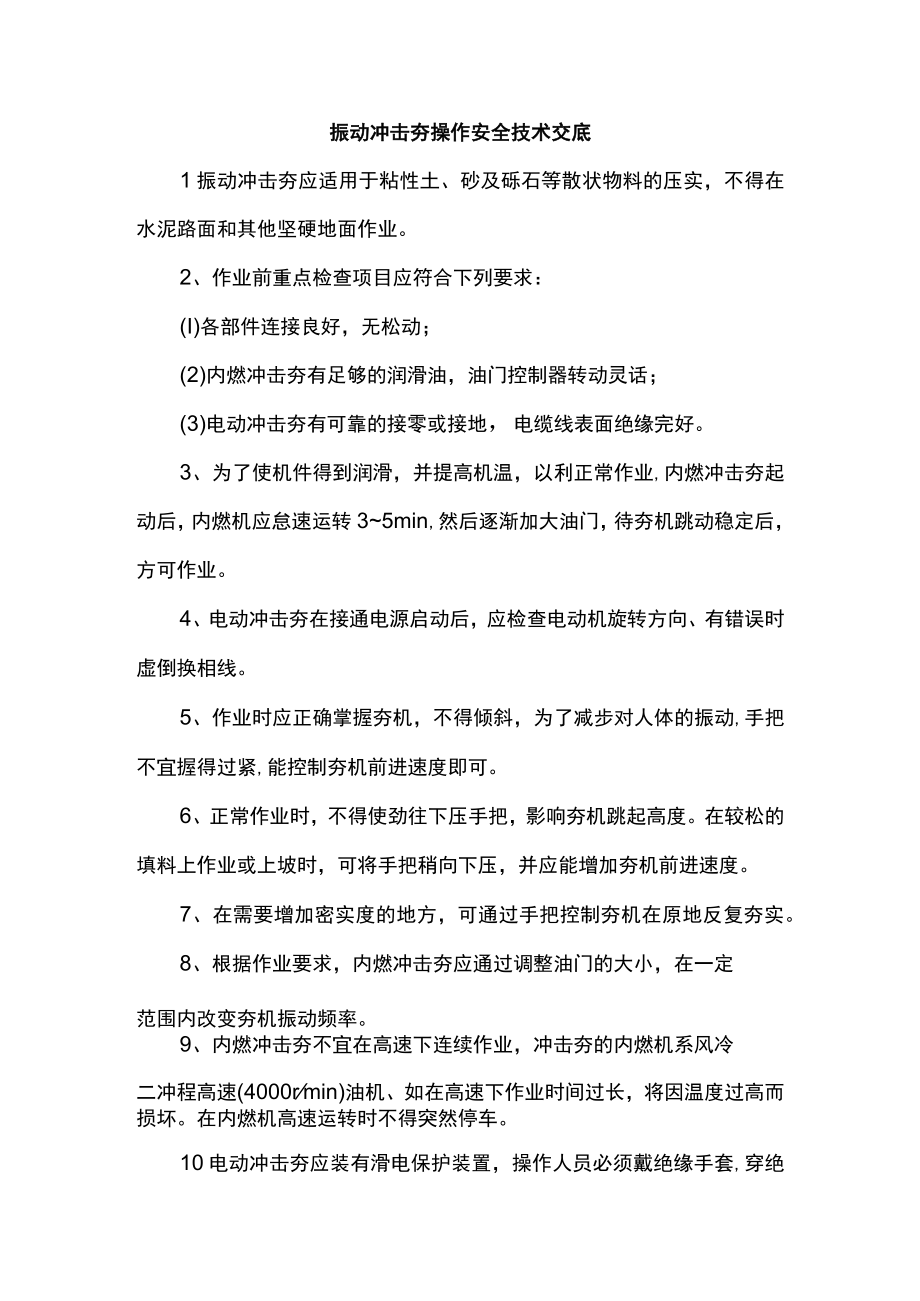 振动冲击夯操作安全技术交底.docx_第1页