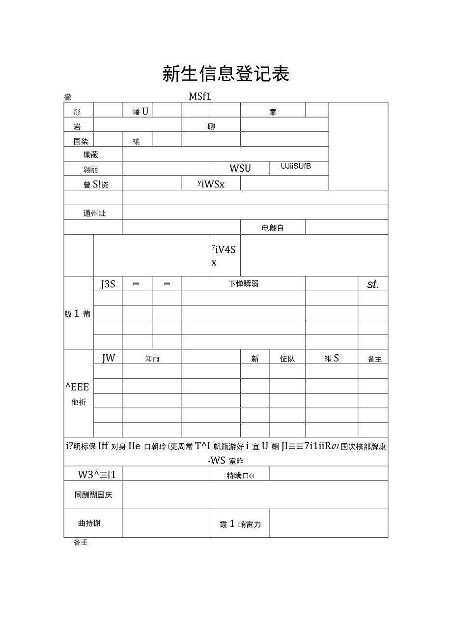 新生信息登记表.docx_第1页