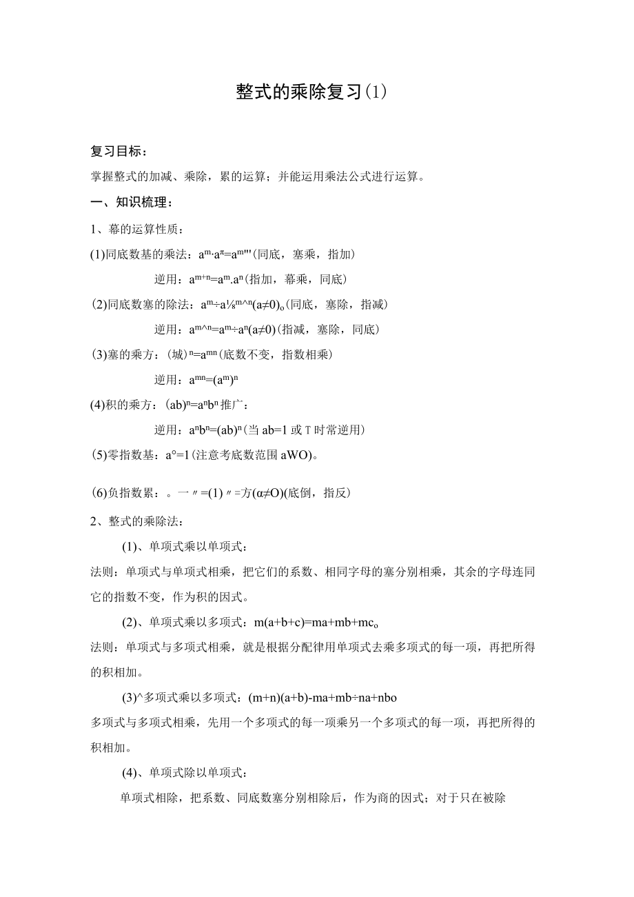 整式的乘除复习 教学设计.docx_第1页