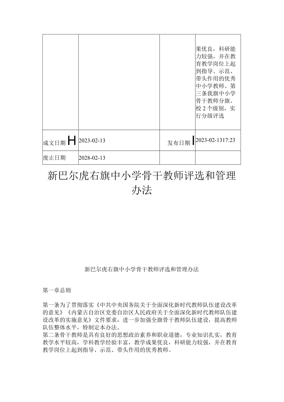 新巴尔虎右旗中小学骨干教师评选和管理办法.docx_第2页