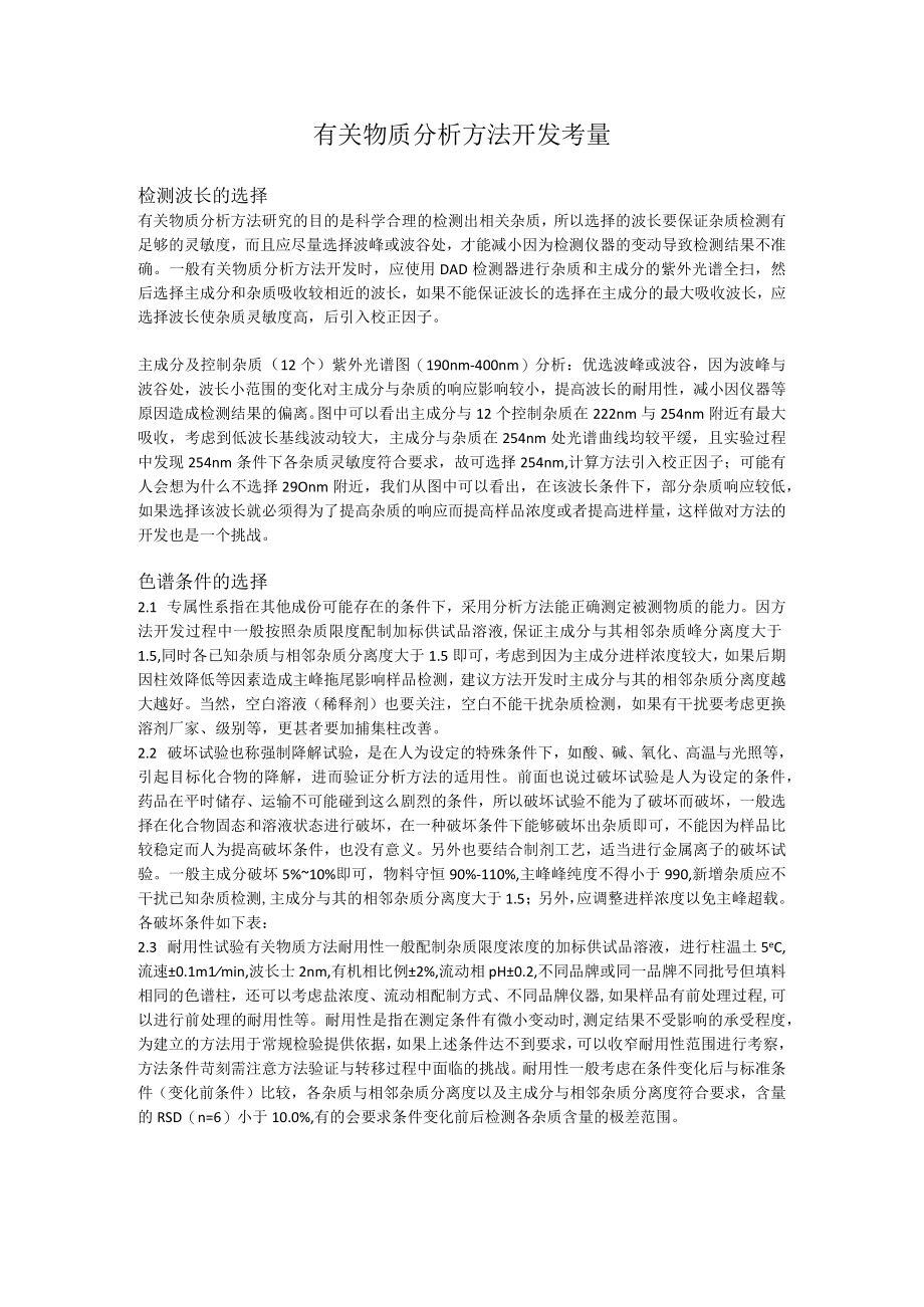 有关物质分析方法开发考量.docx_第1页