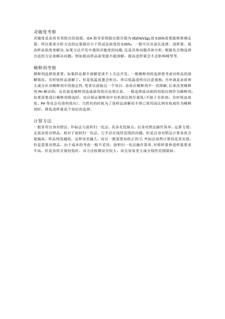 有关物质分析方法开发考量.docx_第2页