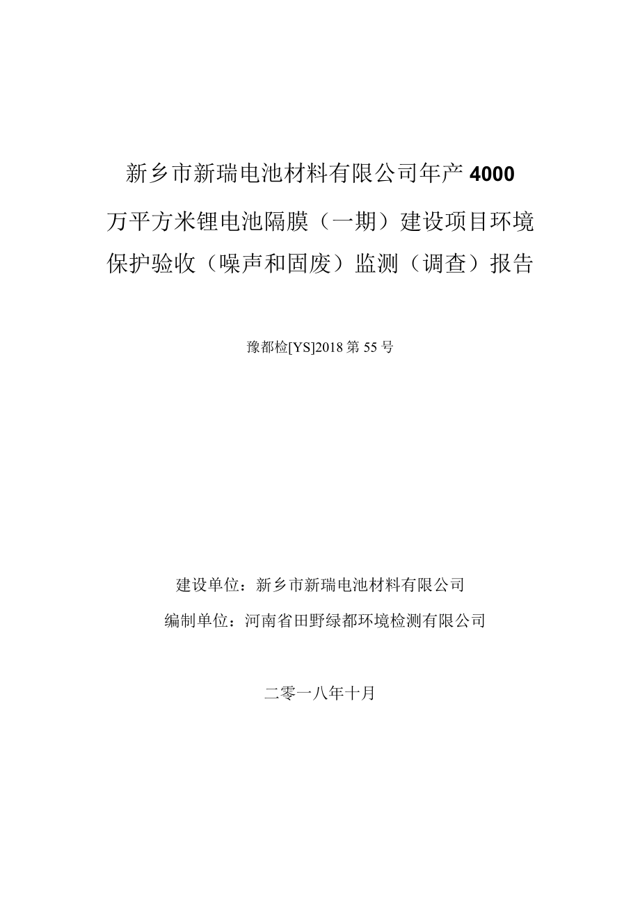 新乡市新瑞电池材料有限公司年产4000万平方米锂电池隔膜一期建设项目竣工环境保护验收监测报告.docx_第1页