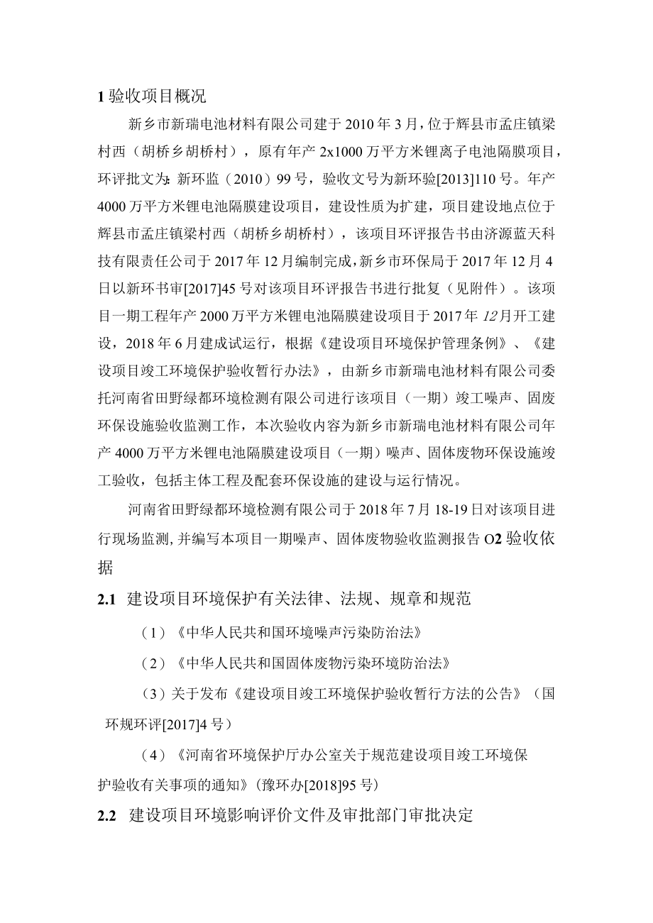 新乡市新瑞电池材料有限公司年产4000万平方米锂电池隔膜一期建设项目竣工环境保护验收监测报告.docx_第2页