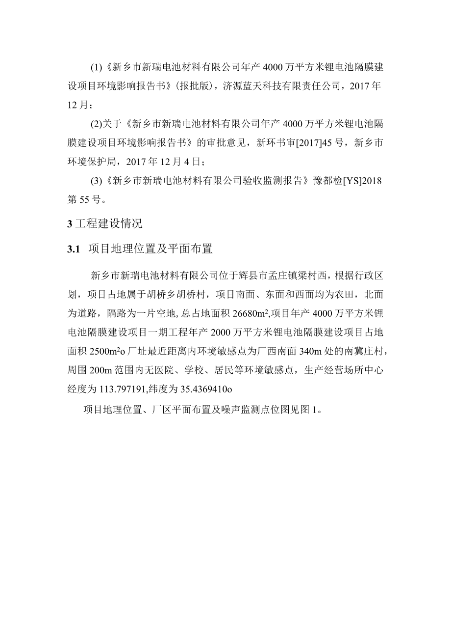 新乡市新瑞电池材料有限公司年产4000万平方米锂电池隔膜一期建设项目竣工环境保护验收监测报告.docx_第3页