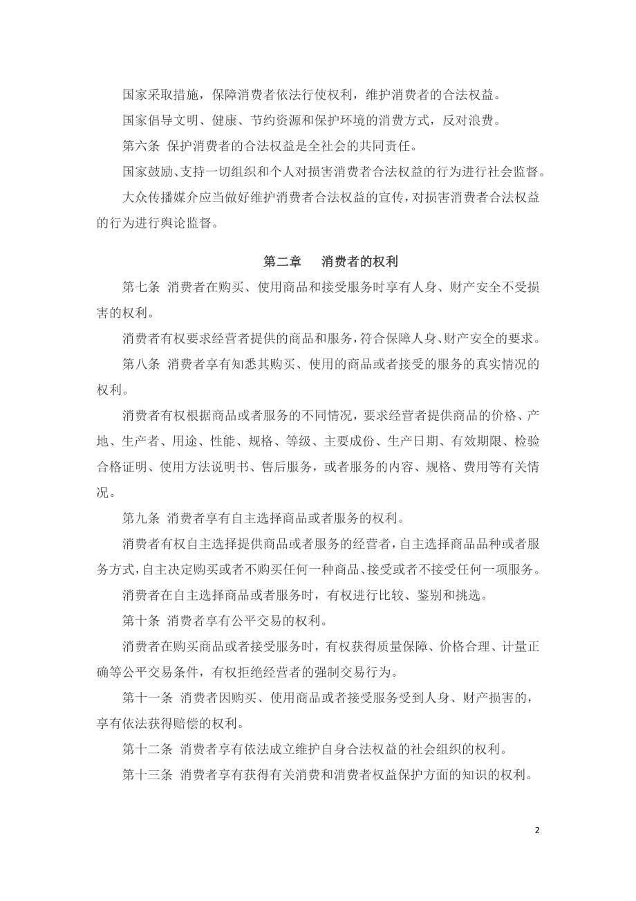 中华人民共和国消费者权益保护法（2020）.doc_第2页