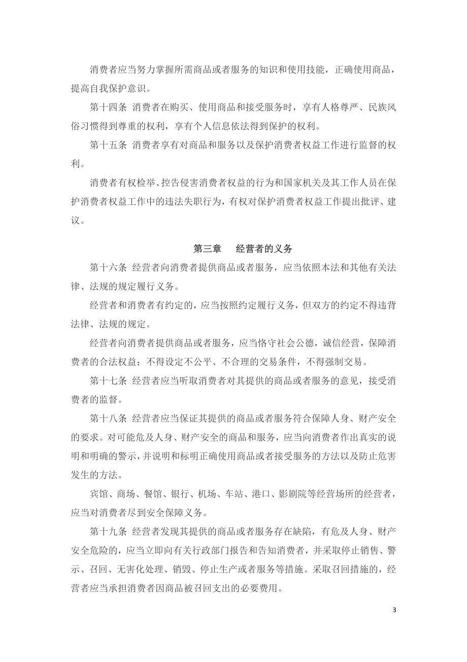 中华人民共和国消费者权益保护法（2020）.doc_第3页